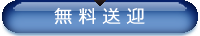 大リンク_無料送迎
